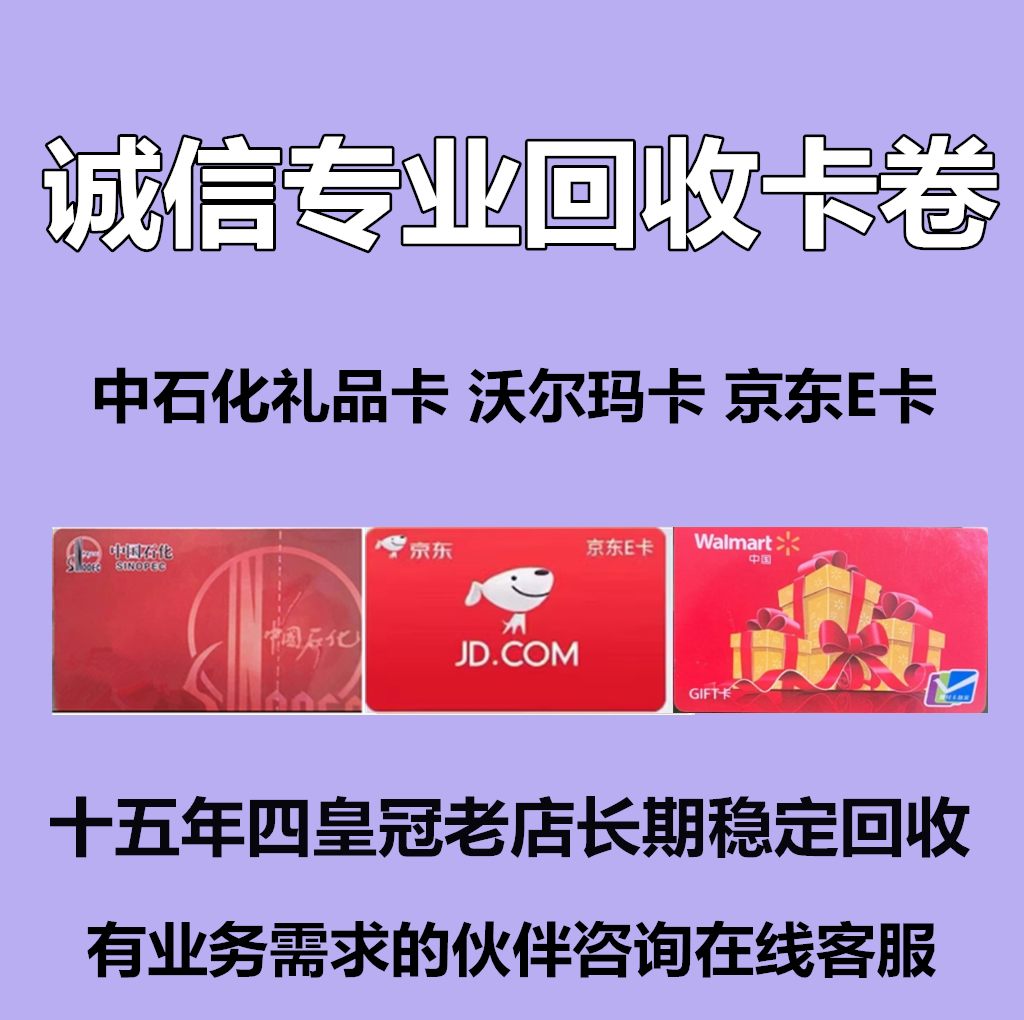 沃尔玛礼品卡回收中石化礼品卡购物卡商超卡回购