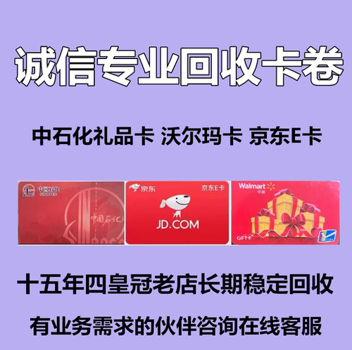 沃尔玛礼品卡回收中石化礼品卡购物卡商超卡回购