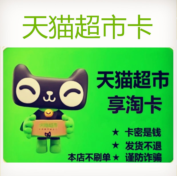 天猫超市卡1元5元电子卡礼品卡猫超卡电子卡券 自动发货