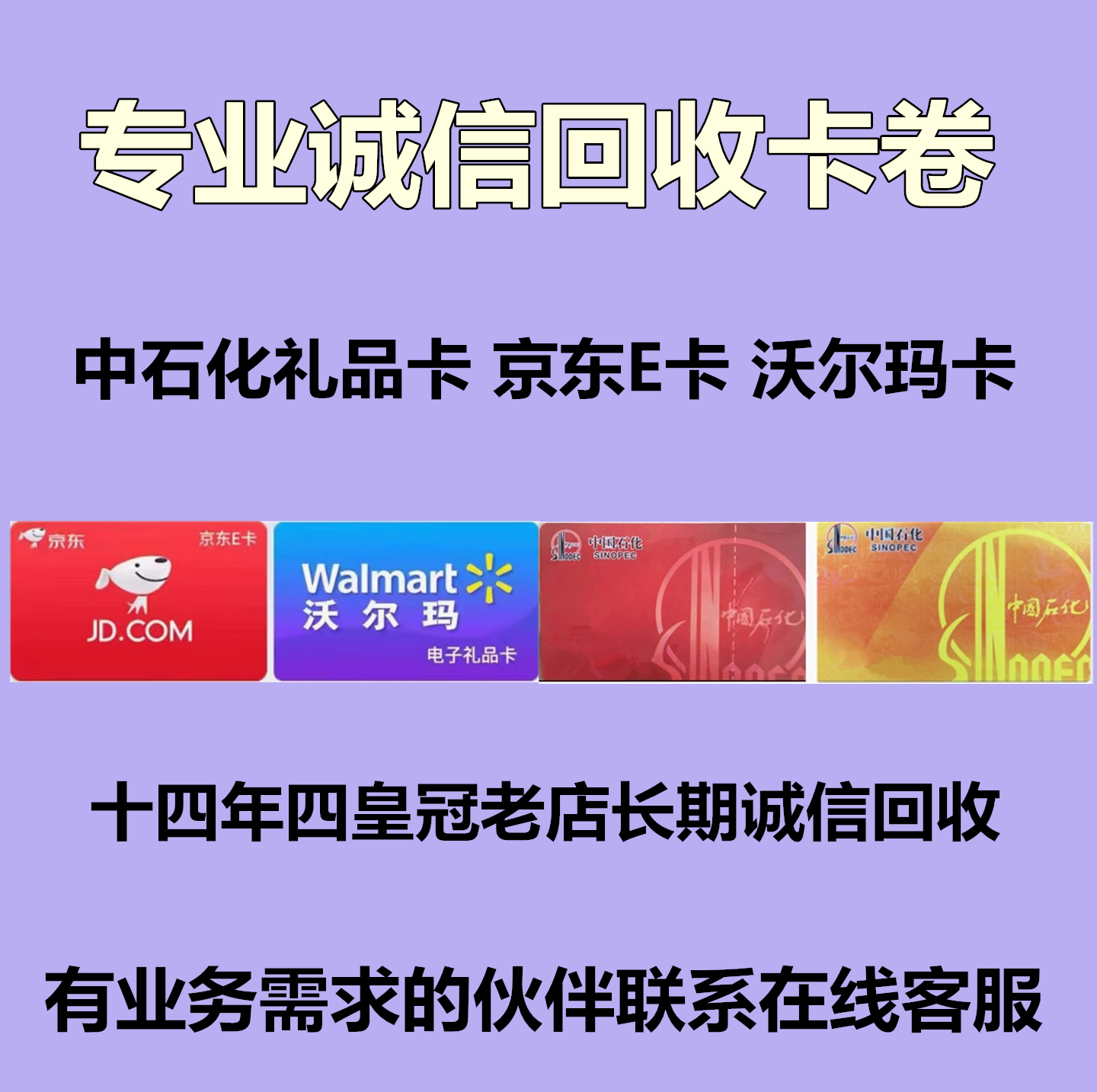 收中石化刮刮礼品卡 京东E卡 沃尔玛 购物礼品卡卷回购
