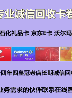 收中石化刮刮礼品卡 京东E卡 沃尔玛 购物礼品卡卷回购
