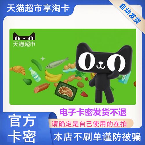 天猫超市卡1元面值 礼品卡 猫超卡电子卡券 自动发货