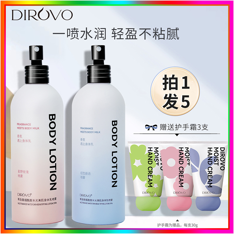 dirovo蒂洛薇喷雾身体乳保湿滋润 秋冬女士持久留香男烟酰胺全身