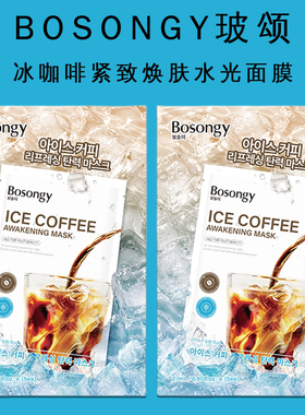BOSONGY玻颂冰咖啡面膜