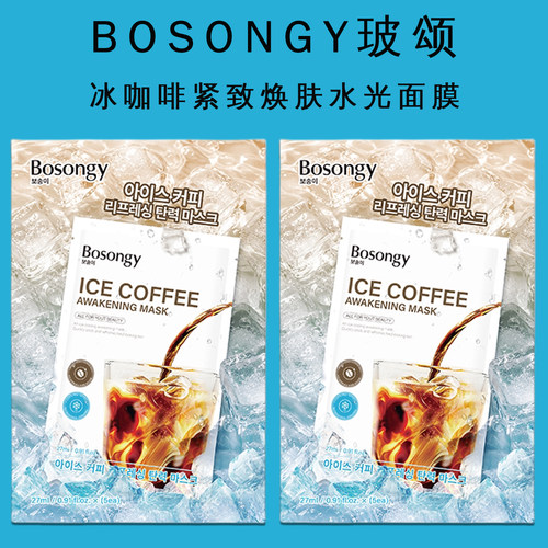 BOSONGY玻颂冰咖啡面膜