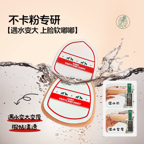 仙踪日记部落系列粉扑