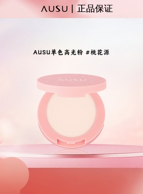 ausu高光脸部哑光女液体桃花源粉单色修容眼影腮红一体盘