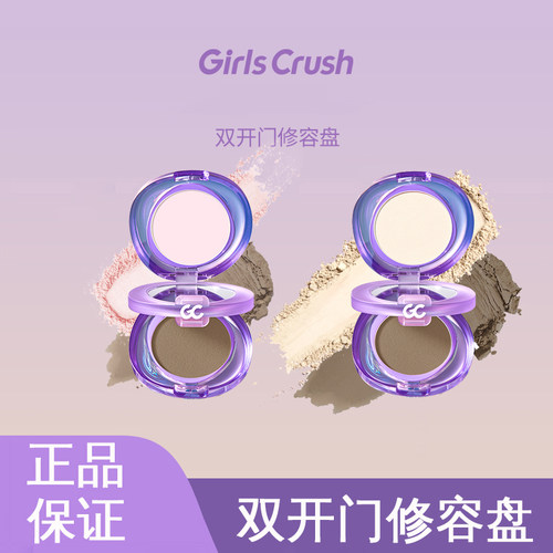 GirlsCrush双开门修容盘