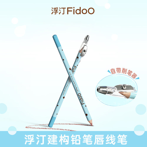 fidoo浮汀唇线笔口红裸色肉桂色