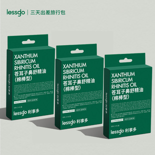 lessgo利事多苍耳子鼻舒精油棉棒型