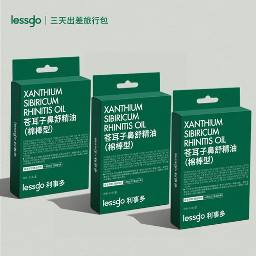 lessgo苍耳子鼻舒精油棉棒型