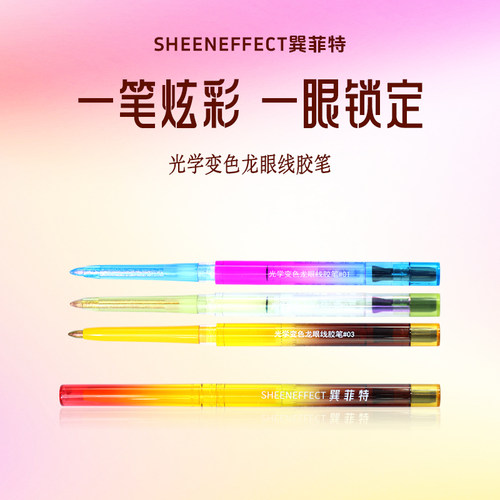 巽菲特光学变色龙眼线胶笔彩色