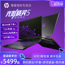 HP/惠普 光影精灵5代 15.6英寸游戏本笔记本电脑144hz电竞屏学生吃鸡游戏本笔记本电脑手提9代标压处理器电脑