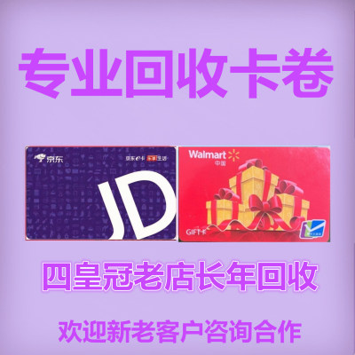 收沃尔玛购物卡京东e卡京东E卡礼品卡回购