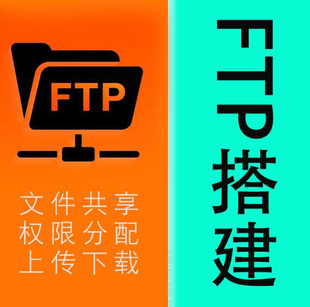ftp服务器搭建服务文件共享方案设计文件分享权限分配上传下载