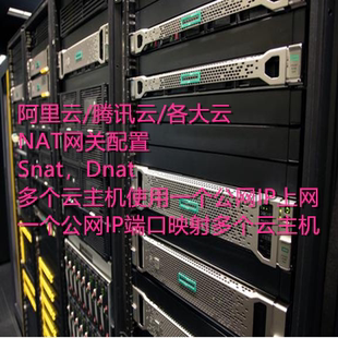 阿里云/腾讯云/NAT网关配置一个公网IP多个云共享使用端口映射