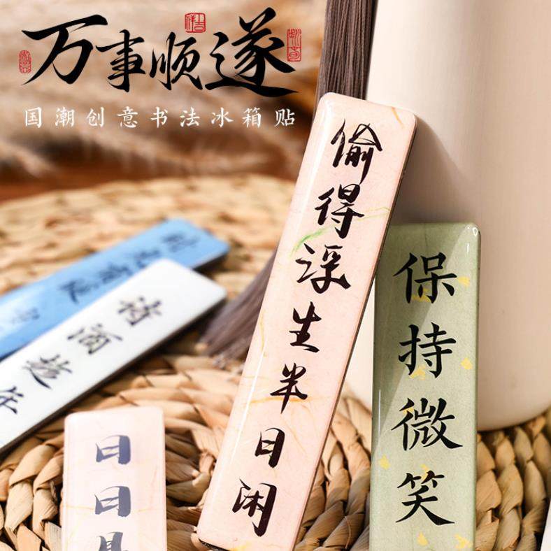 国潮创意书法冰箱贴 陌墨万事顺遂磁性贴 国风文字洞洞板装饰磁钉,节庆用品/礼品,文化创意冰箱贴,淘宝优惠券,粉丝福利购,淘宝优惠卷