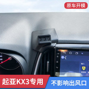 起亚KX3专车专用车载手机支架