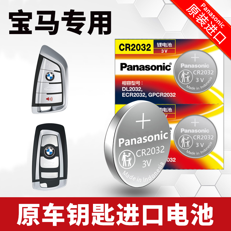 宝马专用汽车遥控3钥匙电池CR2032系5系X3X5X6X7X4X2X1二系1系4系-封面