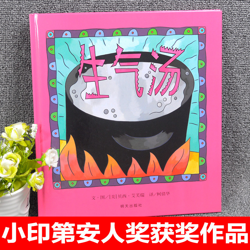 正版精装【抖音同款】生气汤 信谊世界精选图画书3-6岁宝宝婴幼儿童认知故事经典畅销绘本图画2-3-4-5-6岁亲子共读推荐正版品绘本使用感如何?