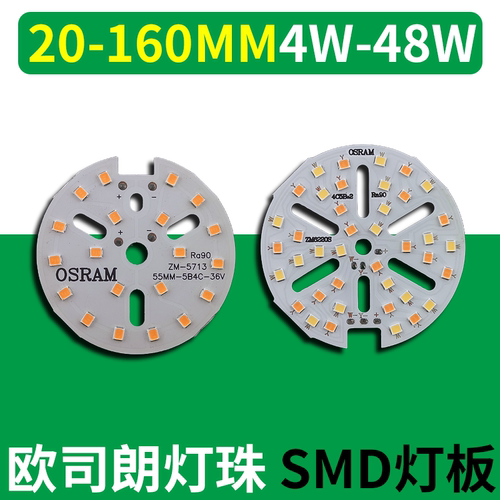 欧司朗灯珠光源板4-48W贴片灯板