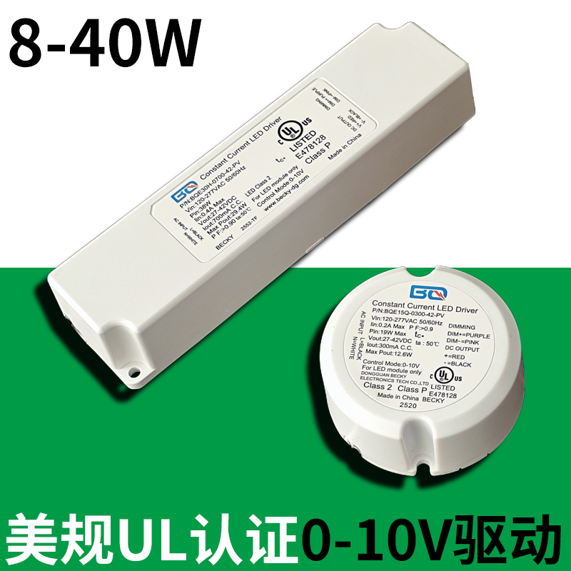 美规0-10V调光电源驱动8-40W