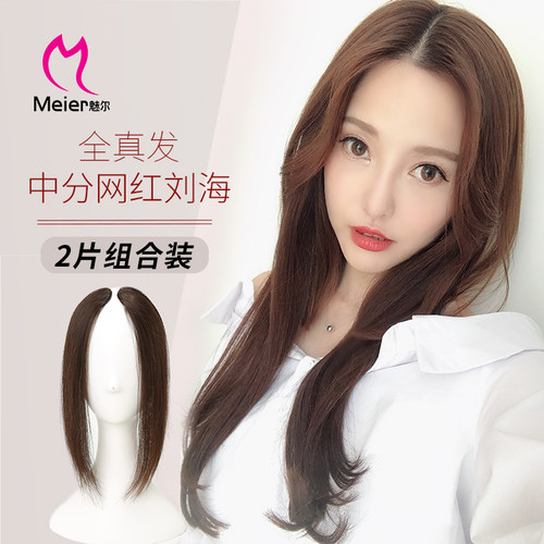 魅尔真发接长刘海专用短刘海加长