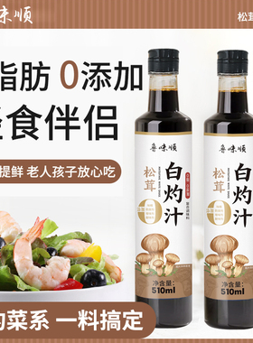 白灼汁0添加松茸提鲜白灼生菜秋葵0脂无添加白灼菜调料510ml