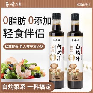 白灼汁0添加松茸提鲜白灼生菜秋葵0脂无添加白灼菜调料510ml