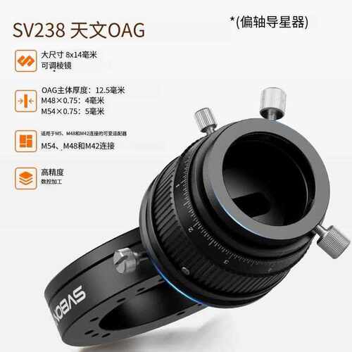 SV238天文OAG偏轴导星器12.5mm