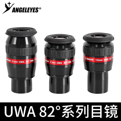 星缘广角82度目镜4mm 7mm 16mm 1.25寸天文望远镜配件 高倍目镜