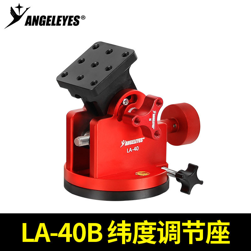 星缘LA40B纬度调节座星野赤道仪振旺智能天文望远镜云台98度可调