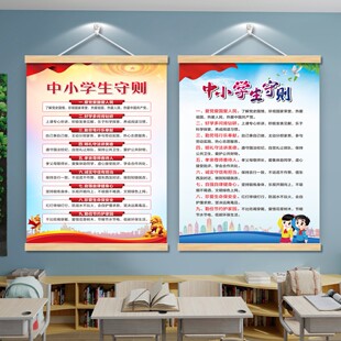 新版中小学生守则墙贴挂画日常行为规范海报班级文化教室布置装饰