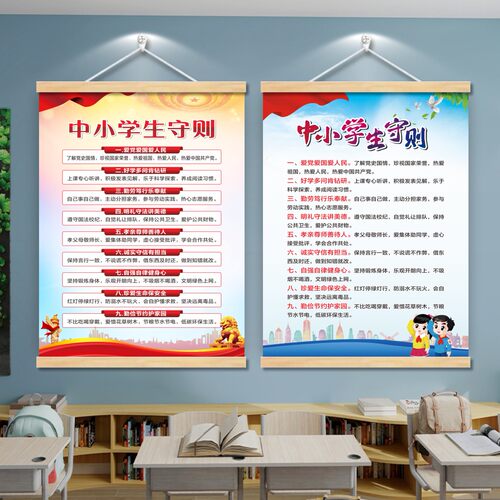 新版中小学生守则墙贴挂画海报
