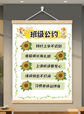 班级公约挂画中小学生教室文化布置装饰墙贴挂牌班规班训励志标语