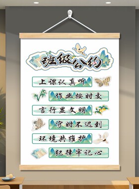 国风古风班级公约教室布置挂画