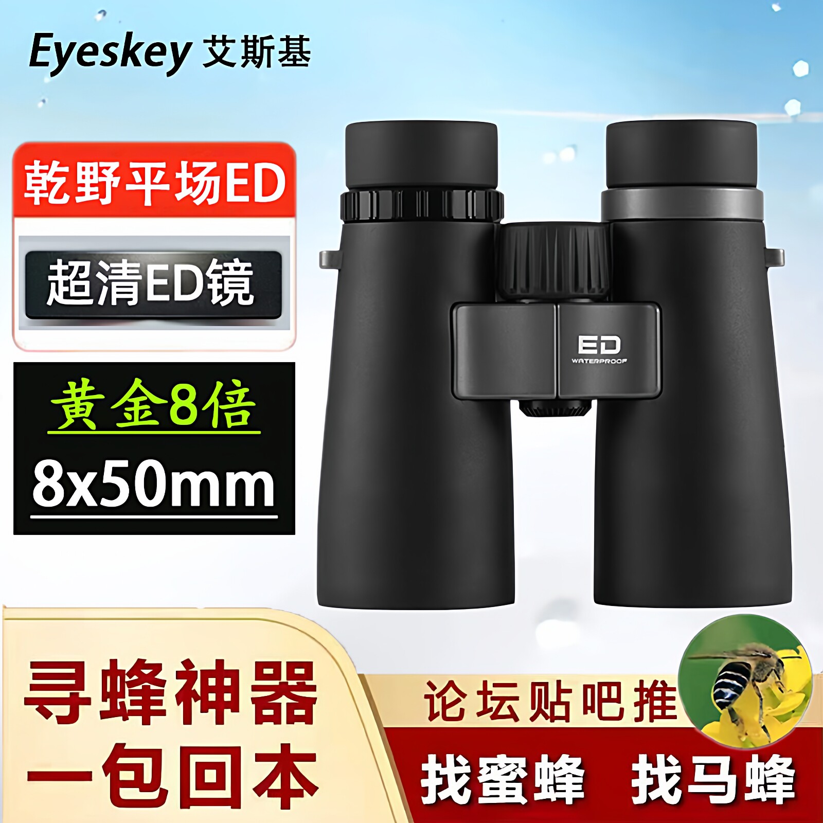 艾斯基乾野平场ED户外寻蜂专用观