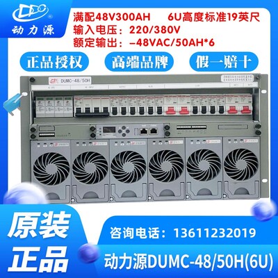 动力源DUMC4850H嵌入式通信电源系统48V300A高频开关电源高度6U9U