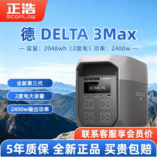 EcoFlow正浩德DELTA3Max户外电源2400W大功率大220v移动便携储能