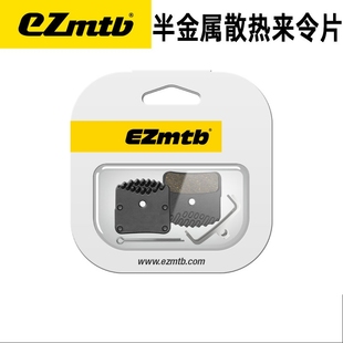 EZmtb自行车公路车树脂半金属散热来令片 M8000 R9170 M810