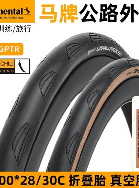 德国马牌grand prix TR公路自行车外胎700X28/30c GP5000真空开口