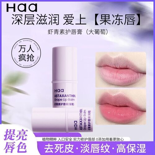 HAA明星款葡萄味润唇膏6.2g
