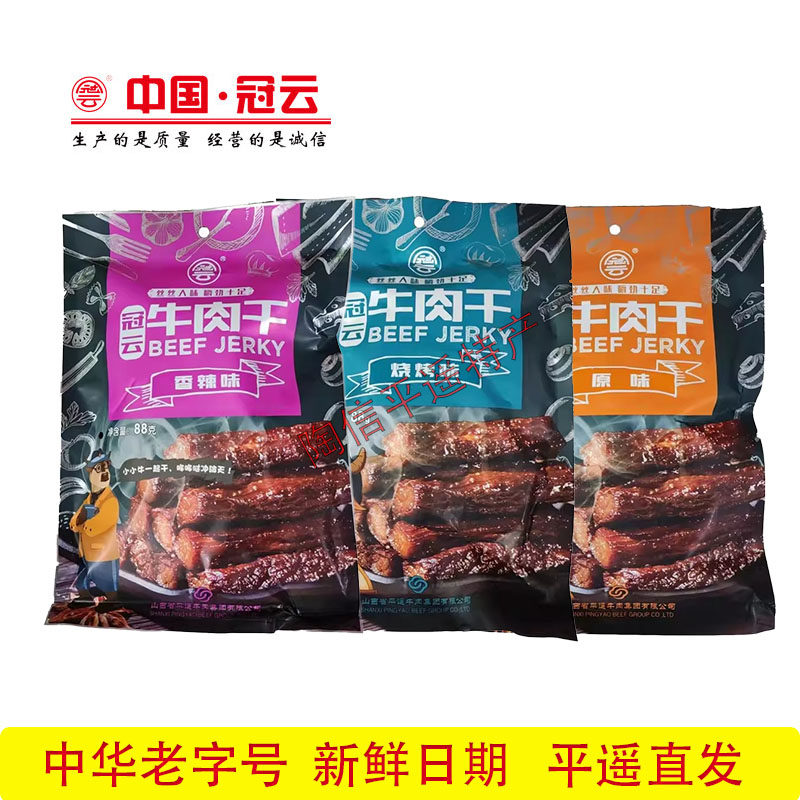 山西冠云平遥牛肉干88\168g零食小吃手撕风干肉干熟食手撕小包装