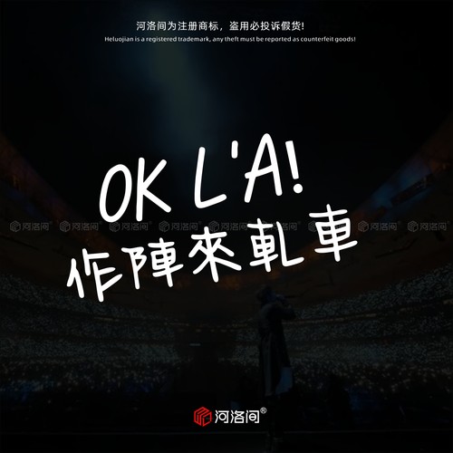 河洛间作阵来轧车五月天汽车贴纸