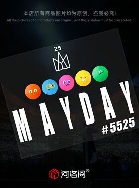 五月天25周年汽车贴纸5525五迷应援后窗车身装饰贴反光防水贴1460