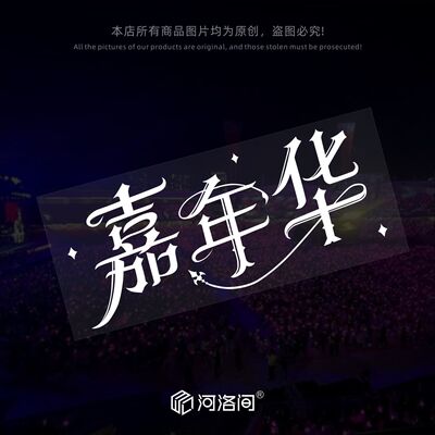 嘉年华周杰伦贴纸汽车反光文字贴