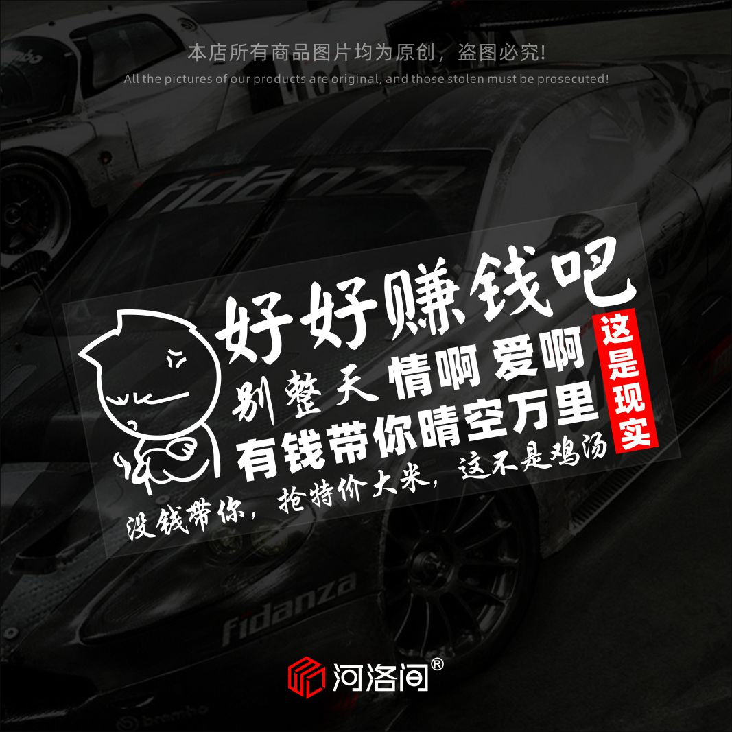 汽车贴纸好好赚钱吧创意文字贴花