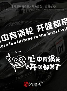 心中有涡轮开啥都带T汽车贴纸个性创意后窗车尾文字电动车贴0970