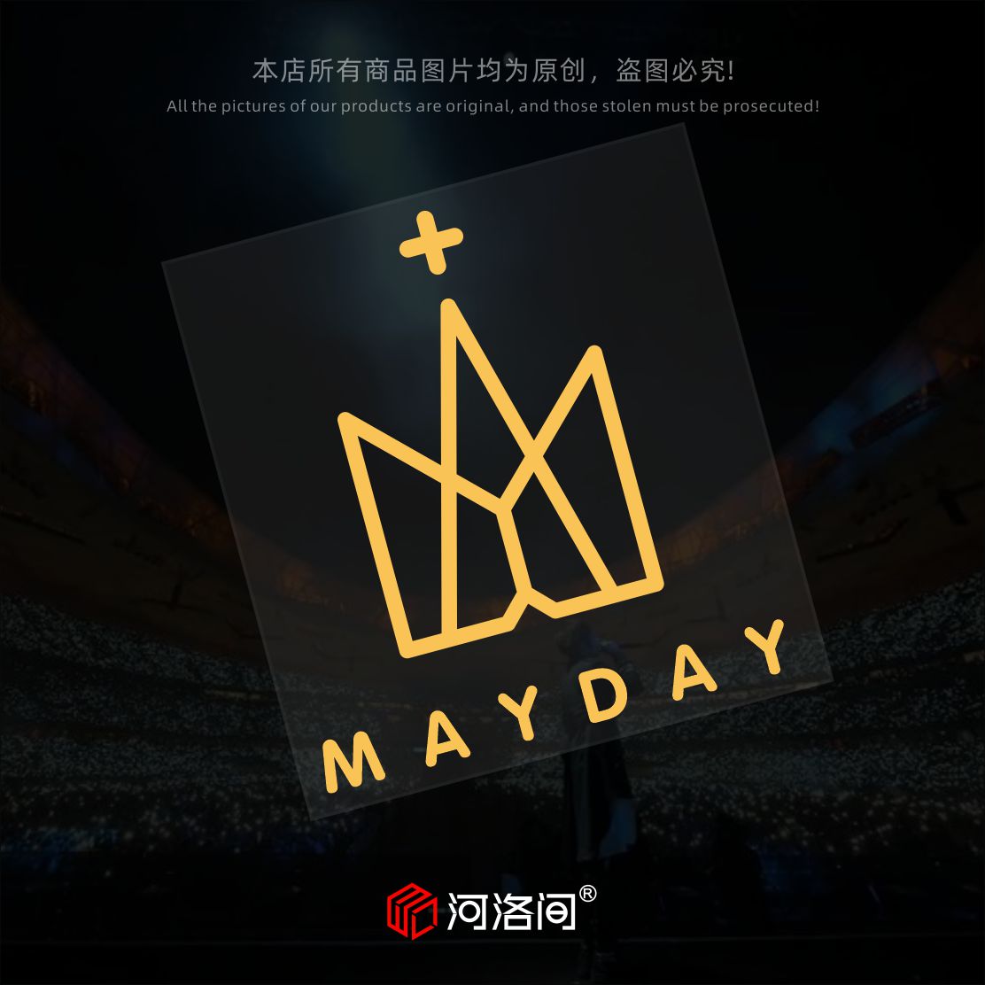 河洛间汽车贴纸五月天+你Mayday