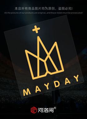 五月天+汽车贴纸五迷Mayday皇冠和你个性创意油箱侧窗电动车1394